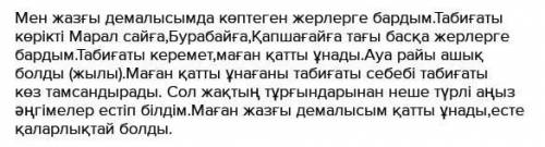 5. Өз демалысы туралы жаз. Сонылған xоnе. азайыклоіrеал.23Демалыс мезгілі қай уақытта болды?Демалған