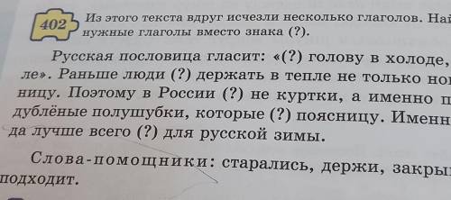 402 Из этого текста вдруг исчезли несколько глаголов. Найдите и вставьтенужные глаголы вместо знака