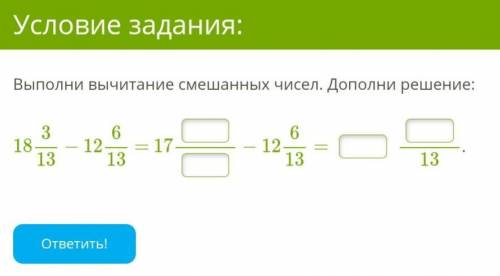 Выполни вычитание смешанных чисел. Дополни решение: