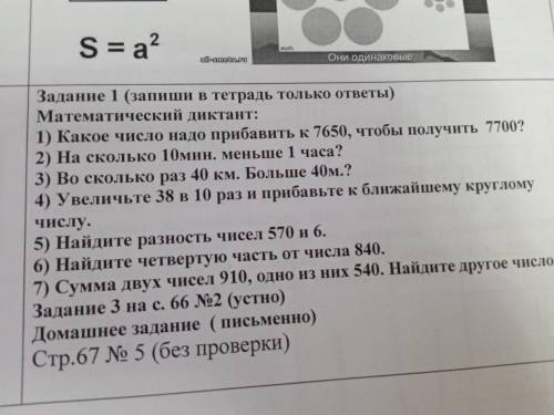 Сделайте диктант по математике
