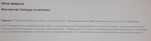 Прочитай отрывок из сказки Соловей и роза, приведенный ниже. Найди и выпиши из него эпитеты и срав