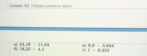 Задание No2. Найдите разность чисел. а) 24,18 - 11,04б) 18,25 - 4,1в) 8,9 3,644г) 1 - 0,253​