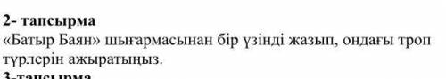 «Батыр Баян» шығармасынан бір үзінді жазып, ондағы троп түрлерін ажыратыңыз.