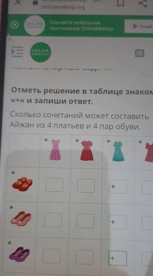 Отметь решение в таблице знаком плюс и запиши ответ сколько сочетаний может составить Айжан из 4 пла