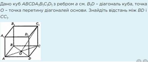 Дано куб АВСDА1В1С1D1 з ребром а см. В1D – діагональ куба, точка О – точка перетину діагоналей основ