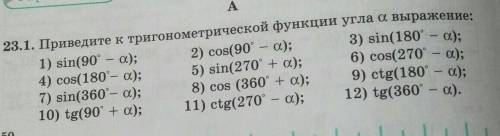 Приведите к тригонометрической функции угла а выражение