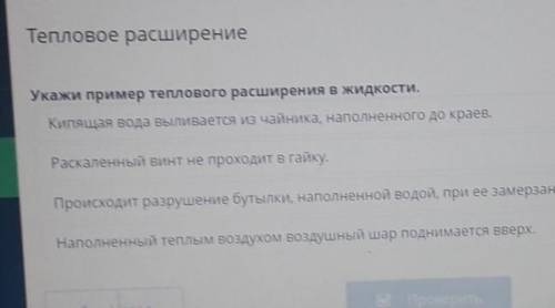 Укажи пример теплового расширения в жидкости. Кипящая вода выливается из чайника, наполненного до кр
