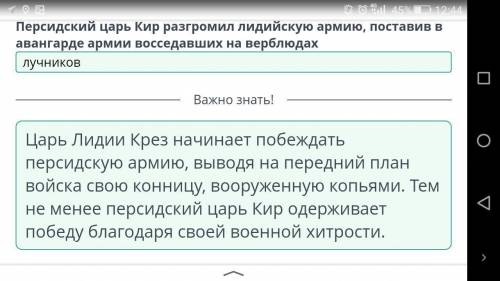 Персидские цари Кир и Дарий вели войны с племенами... Персидский царь Кир разгромил лидийскую армию,
