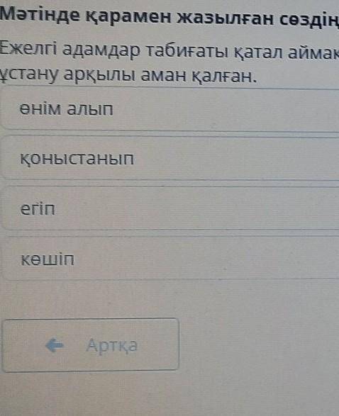 Мәтінді қарамен жазылған сөздің мағынасы немесе синонимін аңықта. өнім алып, қоныстанып, егіп, көшіп