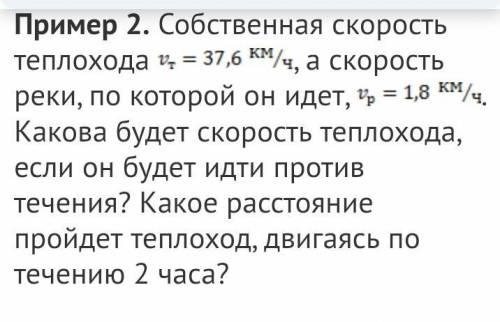Помагите нужно пример 2. собственная скорость теплохода vt=37,6 км/ч, а скорость реки, по которой он