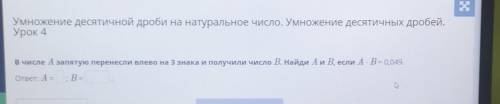 Умножение десятичной дроби на натуральное число. Умножение десятичных дробей.Урок 4В числе А запятую