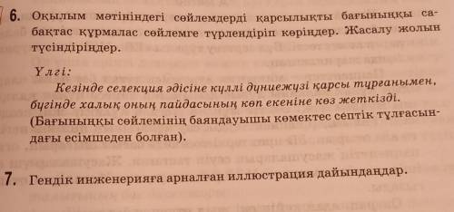 7. Гендік инженерияға арналған иллюстрация дайындайдар. Қазақ тілі 9сынып 137 бет и 6 тапсырмаға да
