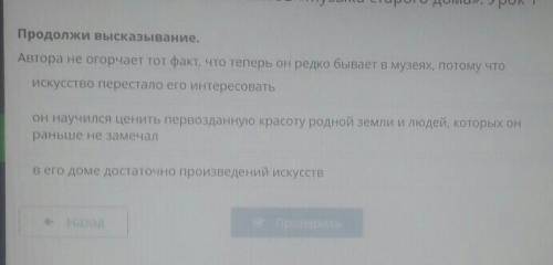 Продолжи высказывание Автора не огорчает тот факт, что теперь он редко бывает в музеях, потому чтоис