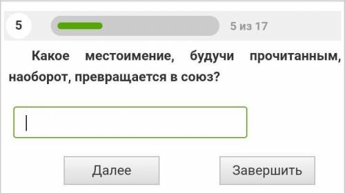 Какое местоимение, будучи прочитанным, наоборот, превращается в союз?​