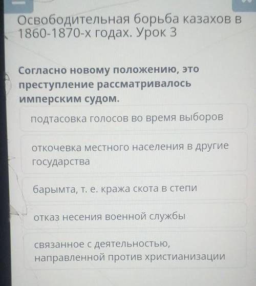 Х Освободительная борьба казахов в1860-1870-х годах. Урок 3Согласно новому положению, этопреступлени