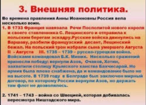 с заданием нужно сделать таблицу внешняя политика Анны Иоанновны