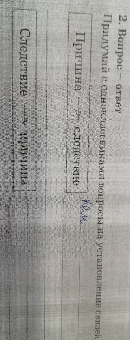 Придумай с одноклассниками вопросы на установление связей причина следствие следствия причины ​