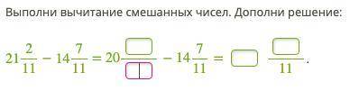 Выполни вычитание смешанных чисел. Дополни решение: