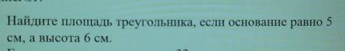 1) Найдите площадь треугольника, если основание равно 5см, а высота 6 см.​