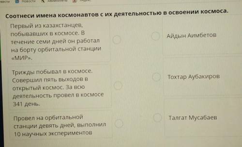 Соотнеси имена космонавтов с их деятельностью в освоении космоса.​