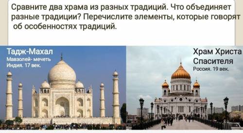 Сравните два храма из разных традиций. Что объединяет разные традиции? Перечислите элементы, которые
