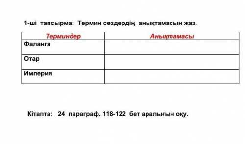 1-ші тапсырма: Термин сөздердің анықтамасын жаз. Терминдер АнықтамасыФаланга Отар Империя помагите​