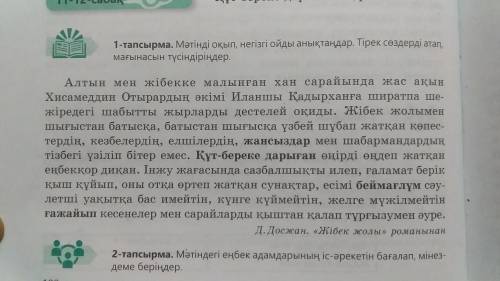 Мәтінді оқы. Негізгі ойды анықта. 2) Берілген етістіктерді келер шақта жаз. Қалады, оқыды, өтіп жат