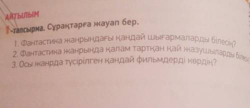 Фантастика жанында қалам тартқан қай жазушыларды білесің? ​