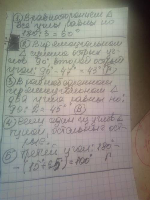 даю Найдите градусные меры углов в равностороннем треугольнике. Запишите их через запятую:2.В прямоу