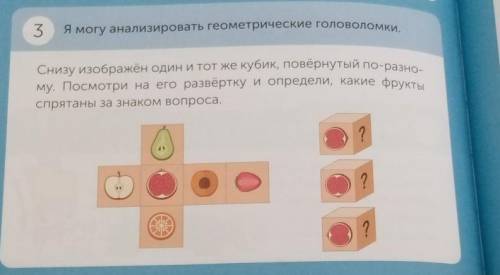 Снизу изображён один и тот же кубик повернуты по-разному Посмотри на его развёртку и определи какие