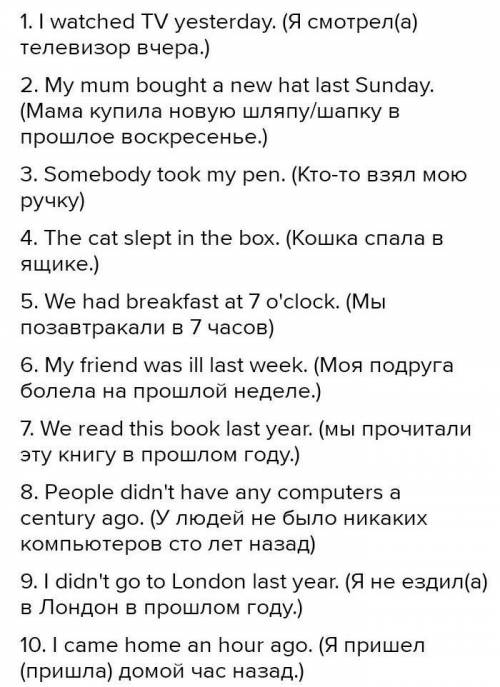 Составить 10 предложения на Past Simple​