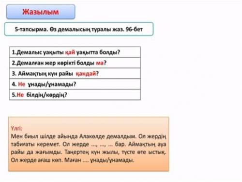 с Казахским 4 кл. Письменно.Стр-96,5-задание