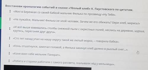 Восстанови хронологию событий в сказке «Тёплый хлеб» К. Паустовского по цитатам. 1 «Жил в Бережках с