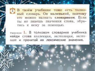 В толковом словарике учебника найди слова коллекция,экспозиция,экспонат и прочитай их лексические зн