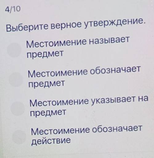 Выберите верное утверждение. Местоимение называетпредметМестоимение обозначаетпредметМестоимение ука