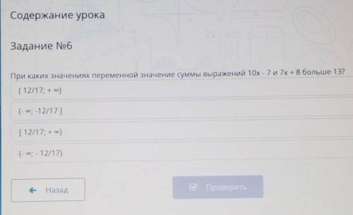 Задание No6При каких значениях переменной значение суммы выражений 10x - 7 и 7х + 8 больше 13?(12/17