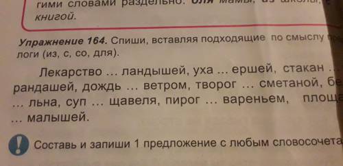Спиши вставляя подходящие по смыслу предлоги (из, с, со, для )лекарство...ландышей.уха... ершей. Ста