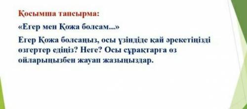 Егер Қожа болсаңыз,осы үзіндіде қай әрекетіңізді өзгертер едіңіз? Неге? Осы сұрақтарға өз ойларыңызб
