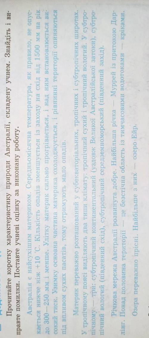 Прочитайте коротку характеристики природи Австралії складену учнем .Знайдіть і виправте помилки