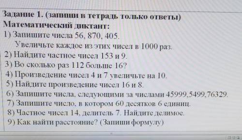 За тание 1. (ваши в тетра и токо ответы) Математический диктант:1) Запишите числа 56, 870, 405.Увели