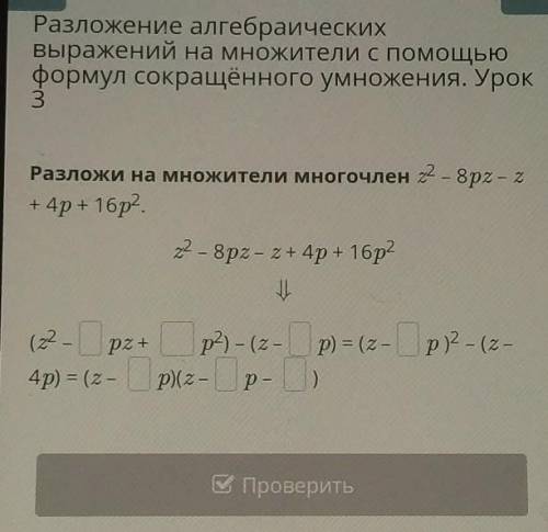 Разложение алгебраических выражений на множители с формул сокращённого умножения. Урок3Разложи на мн