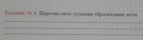 Задание No 4. Перечислите условия образования почв​