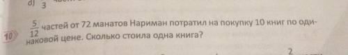 Для пятого класса нужно 10 минут осталось 5/12частей от 72 манатов Нариман потратил на покупку 10 кн