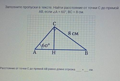 Что писать в последнем?Расстояние от точки С до точки АВ равно длине отрезка ... =...см?? ​