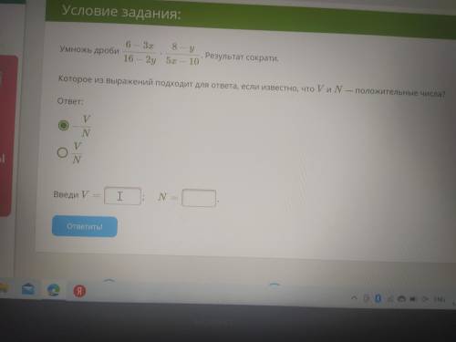 Умножь дроби 6-3x • 8-y 16-2y • 5x-10 Которое из выражений подходит для ответа, если известно, что V