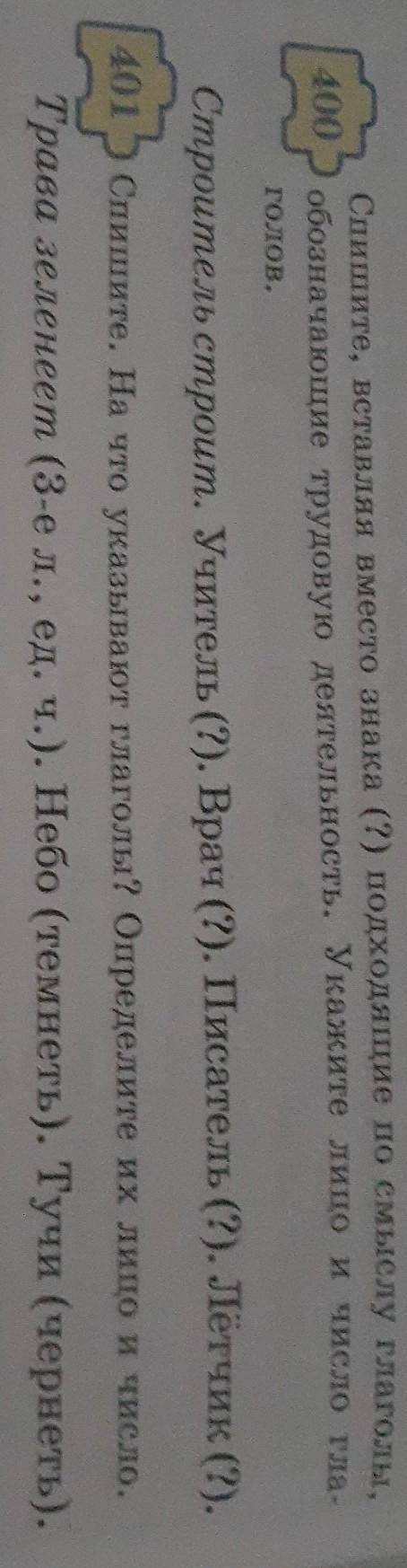 Упр 400,401 стр 46. русс язык​