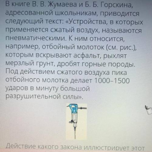 Действие какого закона иллюстрирует этот текст с описанием работы Пневматического отбойного молотка?