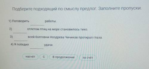 Подберите подходящий по смыслу предлог. Заполните пропуски. 1) Поговоритьработы.2)отлетом птиц на мо