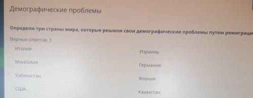 Определи три страны мира, которые решили свои демографические проблемы путем ремиграции. Верных отве