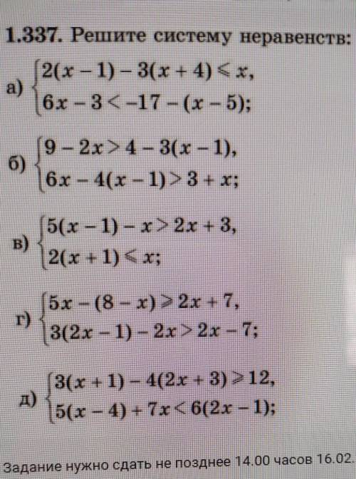 1.337. Решите систему неравенств: (2(x-1) - 3(х + 4) <х,а)6x - 3<-17 - (х - 5);б)(9 - 2x24 - 3